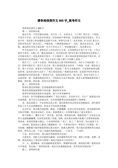 请你相信我作文600字_高考作文.doc