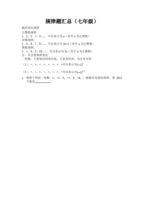 规律题汇总(七年级)