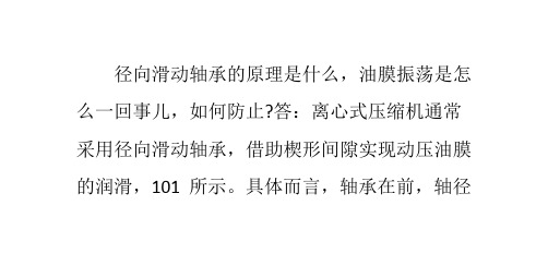 径向滑动轴承的工作原理是什么,油膜振荡是怎么一回事儿,如何防止-_0