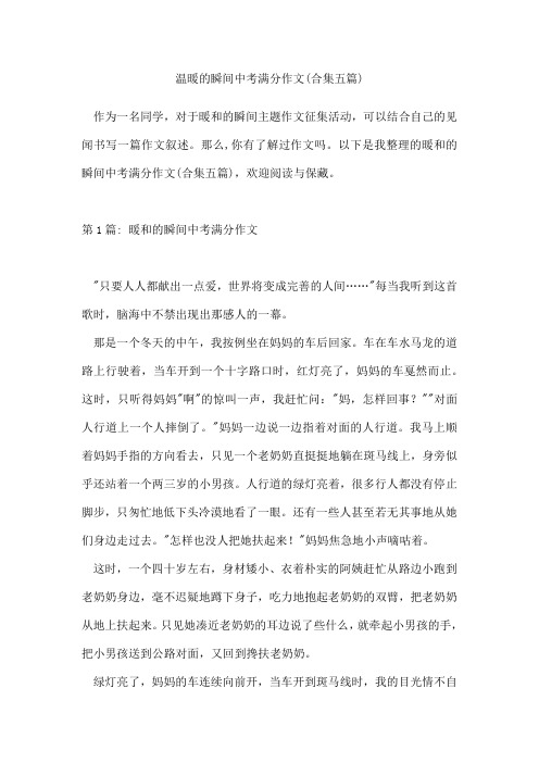 温暖的瞬间中考满分作文(合集五篇)