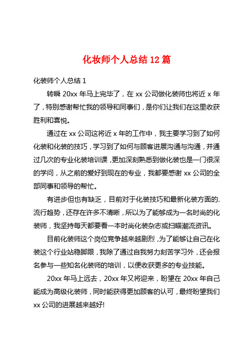 化妆师个人总结12篇