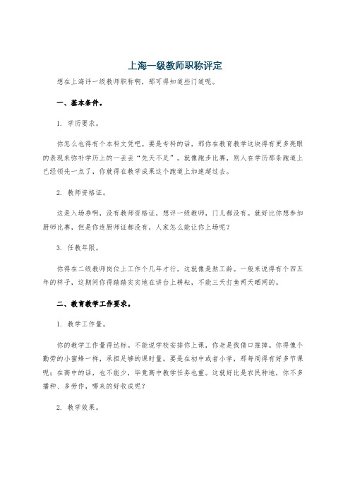 上海一级教师职称评定