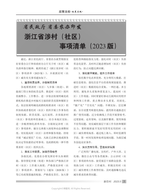 省民政厅_省委农办印发_浙江省涉村（社区）事项清单（2023版）