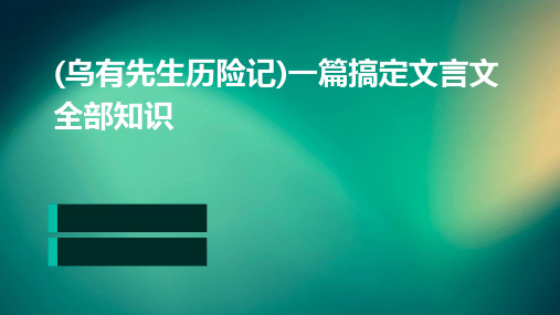 (乌有先生历险记)一篇搞定文言文全部知识