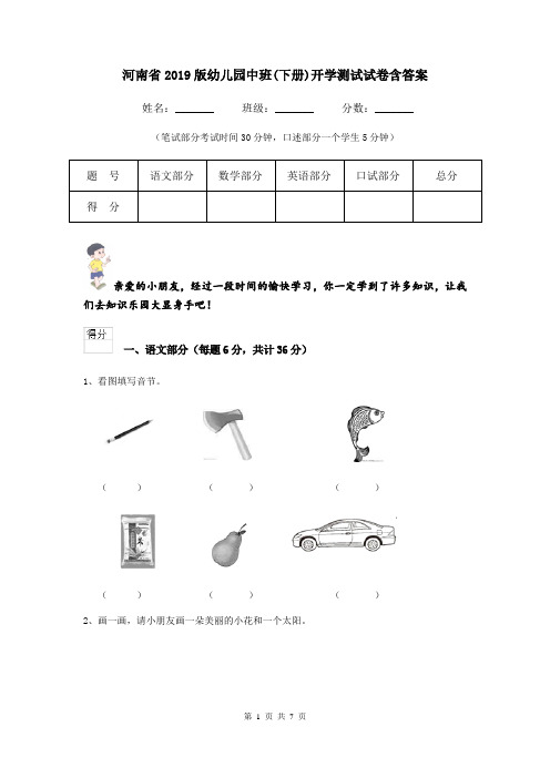 河南省2019版幼儿园中班(下册)开学测试试卷含答案