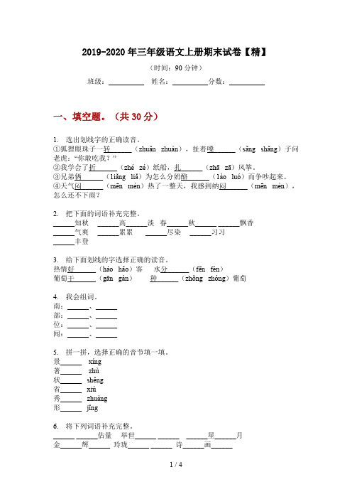 2019-2020年三年级语文上册期末试卷【精】
