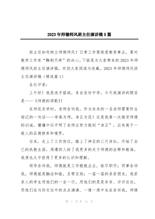 2023年师德师风班主任演讲稿5篇