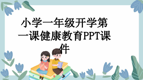 小学一年级开学第一课健康教育PPT课件