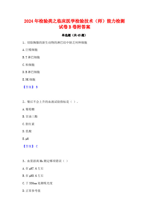 2024年检验类之临床医学检验技术(师)能力检测试卷B卷附答案