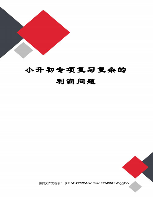 小升初专项复习复杂的利润问题图文稿