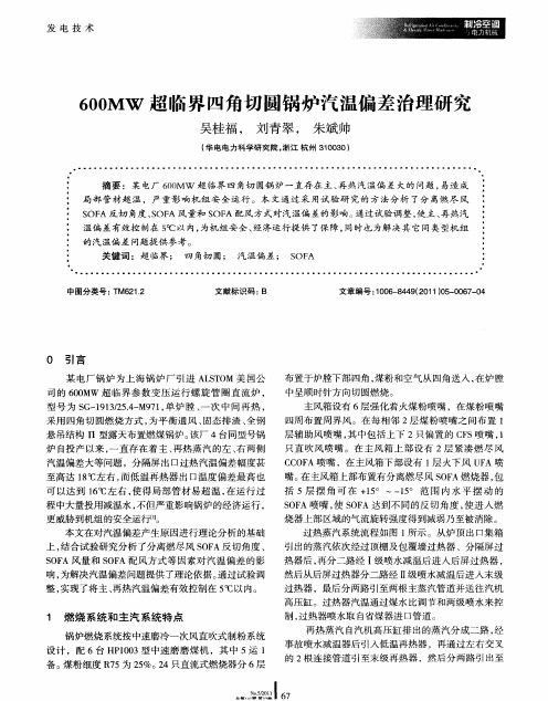 600MW超临界四角切圆锅炉汽温偏差治理研究