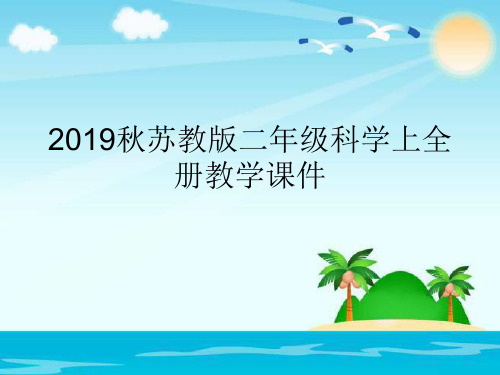 2019秋苏教版二年级科学上全册教学课件