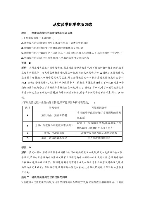 高中化学学案人教版步步高必修1第一章第一章 从实验学化学专项训练