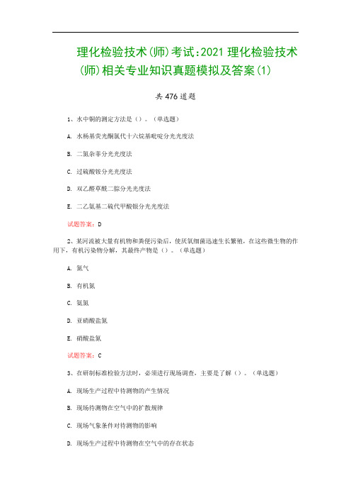 理化检验技术(师)考试：2021理化检验技术(师)相关专业知识真题模拟及答案(1)