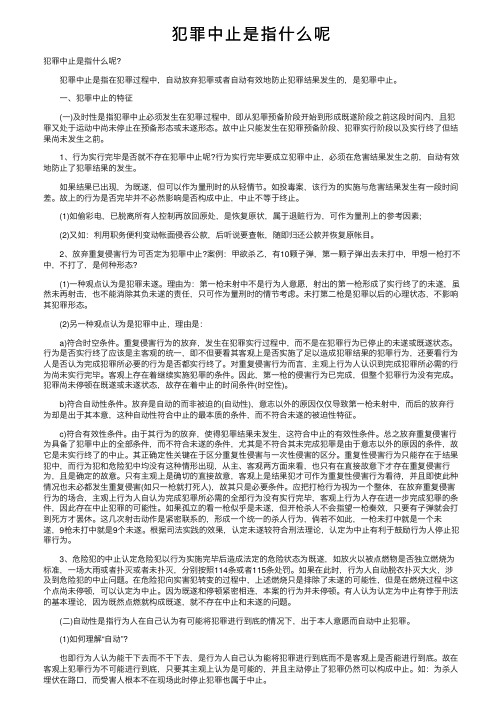 犯罪中止是指什么呢