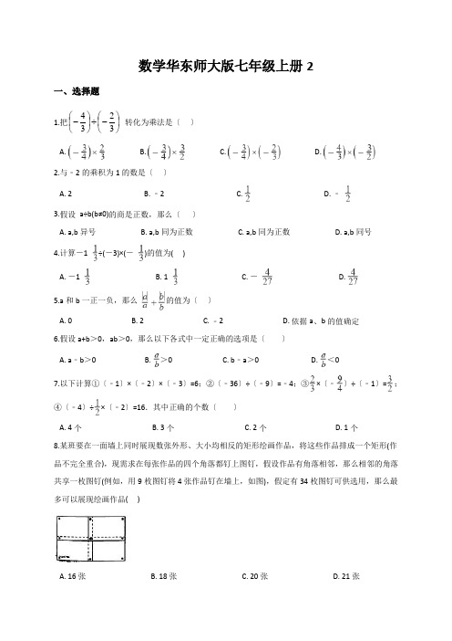 数学华东师大版七年级上册2.10 有理数的除法 同步测试(解析版)