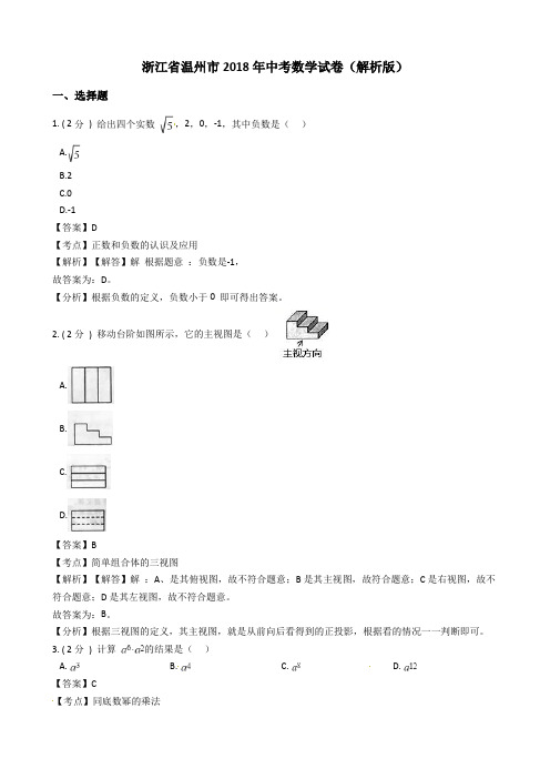 浙江省温州市中考数学试题(含解析)