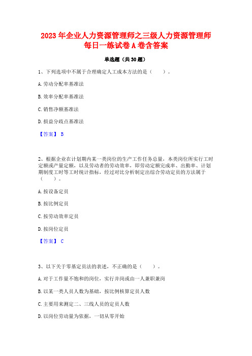 2023年企业人力资源管理师之三级人力资源管理师每日一练试卷A卷含答案