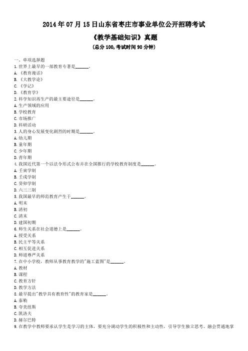 2014年7月山东省枣庄市事业单位公开招聘考试《教学基础知识》真题及详解