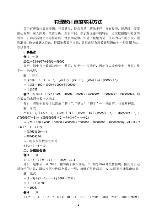 中考数学复习指导:有理数计算的常用方法