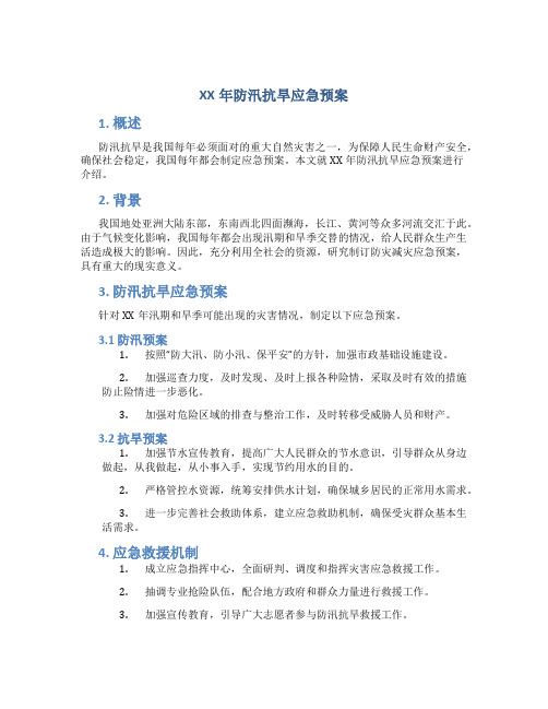 XX年防汛抗旱应急预案