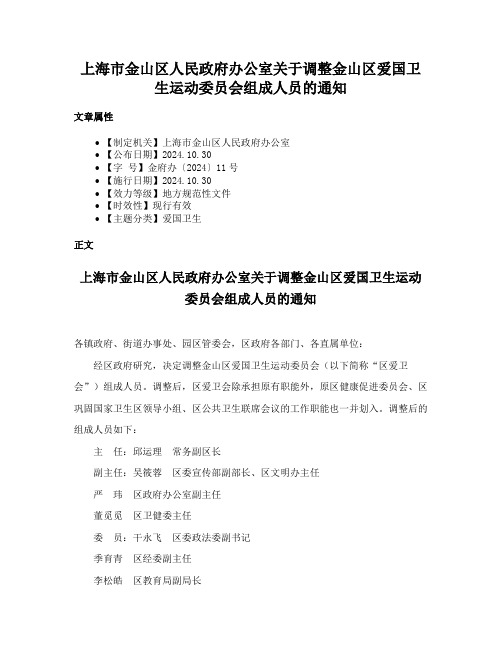 上海市金山区人民政府办公室关于调整金山区爱国卫生运动委员会组成人员的通知