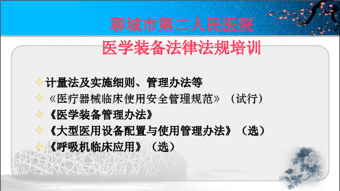 医学装备相关法律法规培训