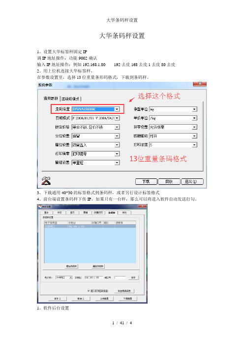 大华条码秤设置