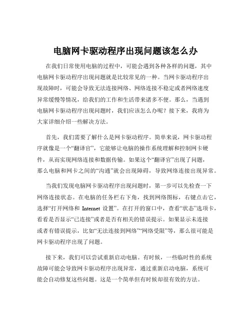 电脑网卡驱动程序出现问题该怎么办