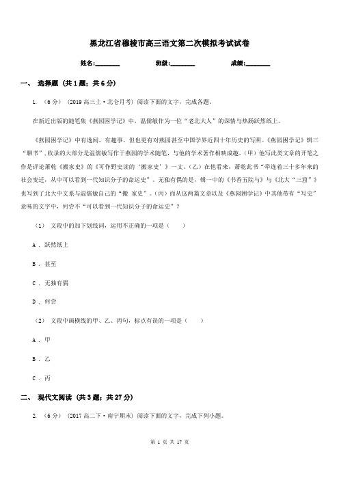 黑龙江省穆棱市高三语文第二次模拟考试试卷