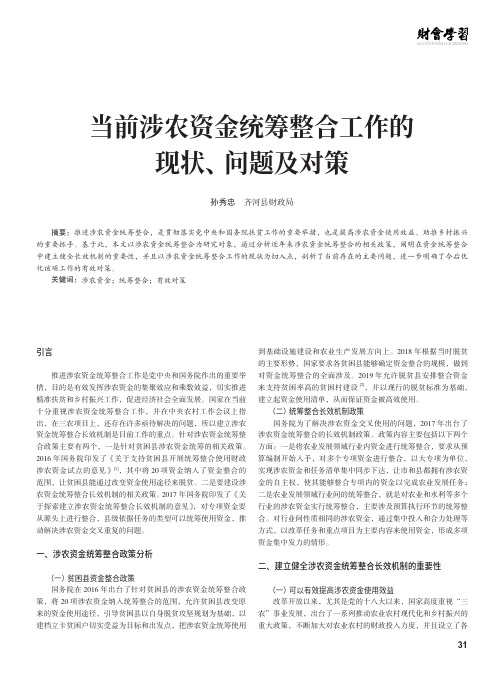 当前涉农资金统筹整合工作的现状、问题及对策