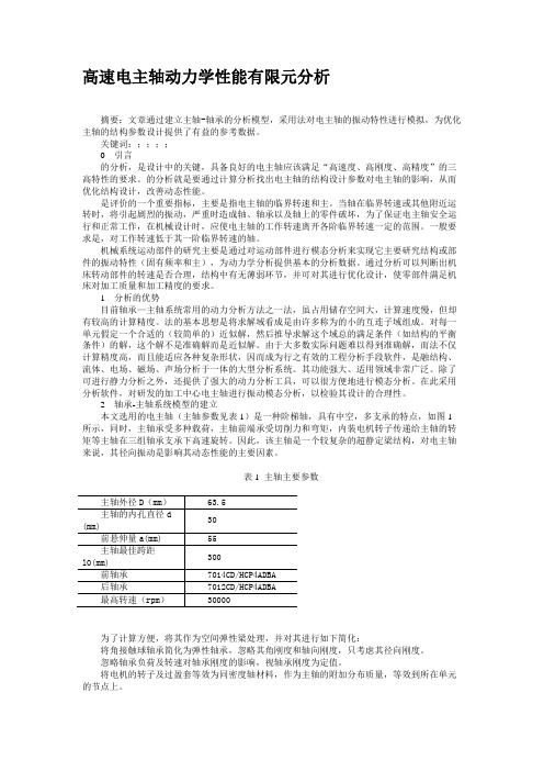 高速电主轴动力学性能有限元分析.