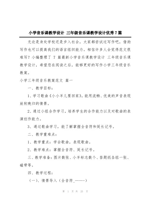 小学音乐课教学设计 三年级音乐课教学设计优秀7篇