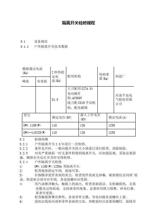 隔离开关检修规程