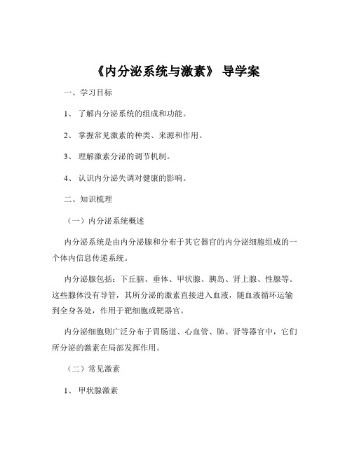 《内分泌系统与激素》 导学案