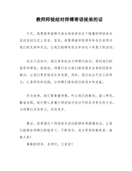 教师师徒结对师傅寄语徒弟的话