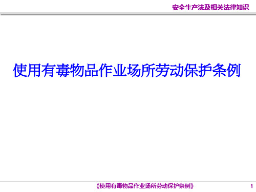 使用有毒物品作业场所劳动保护条例0讲义