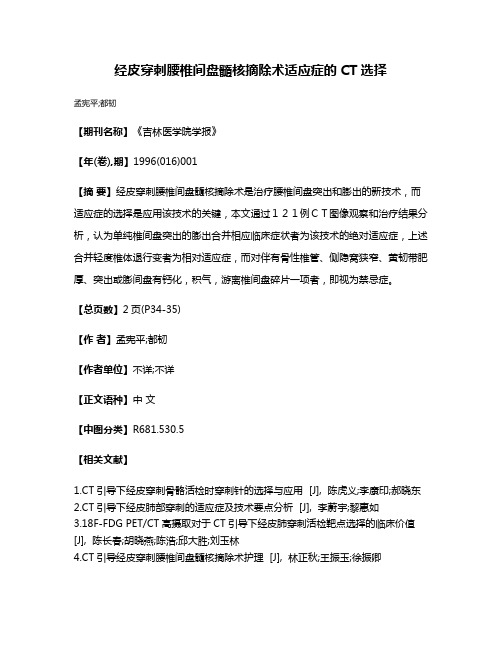 经皮穿刺腰椎间盘髓核摘除术适应症的CT选择