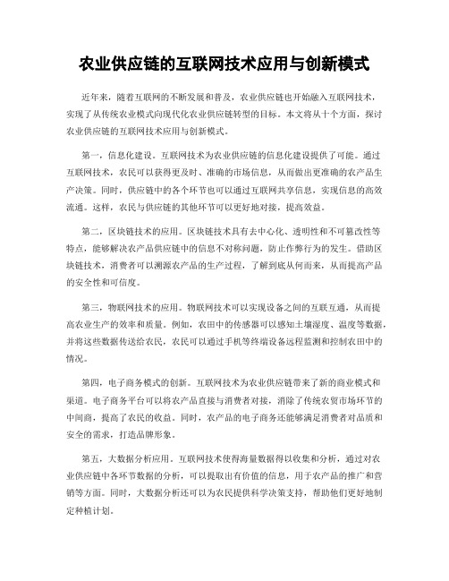 农业供应链的互联网技术应用与创新模式