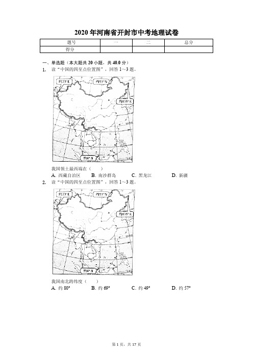 2020年河南省开封市中考地理试卷附答案