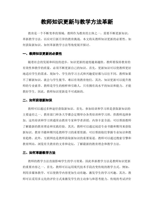 教师知识更新与教学方法革新