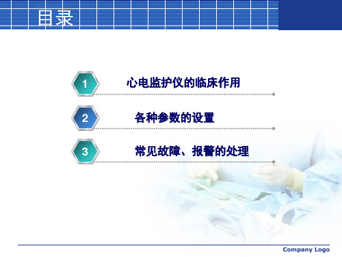 心电监护仪的使用PPT课件