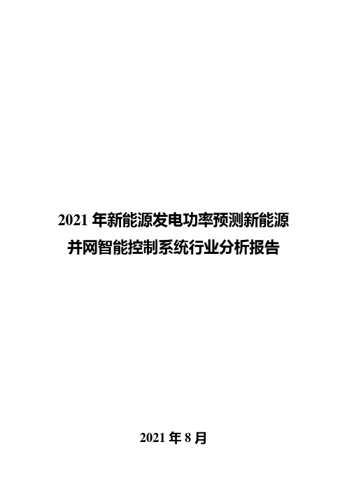 2021年新能源发电功率预测新能源并网智能控制系统行业分析报告