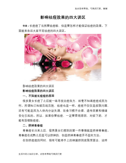 影响祛痘效果的四大误区