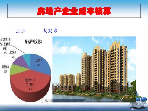 房地产企业成本核算培训教材(PPT 43页)