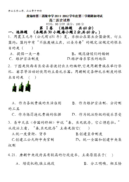 辽宁省盘锦市第二高级中学2011-2012学年高二下学期期初考试历史试题