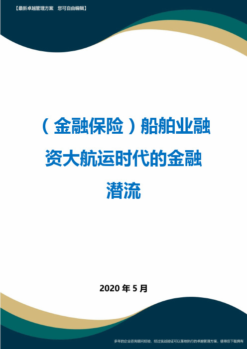 (金融保险)船舶业融资大航运时代的金融潜流