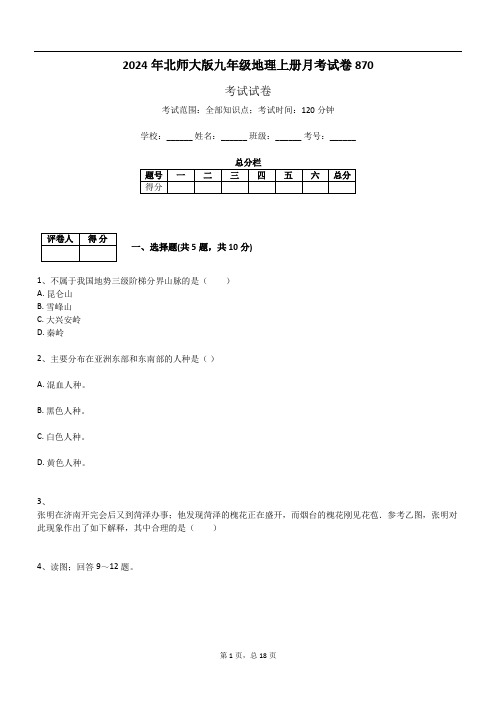 2024年北师大版九年级地理上册月考试卷870