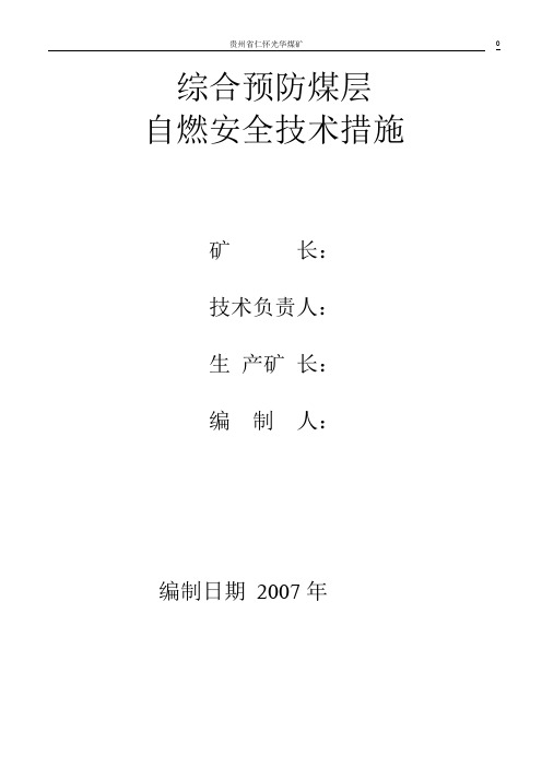 综合预防煤层自燃发火安全技术措施