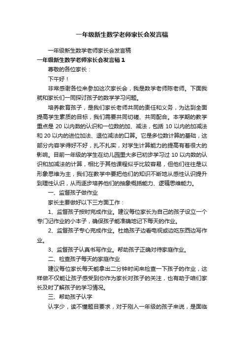 一年级新生数学老师家长会发言稿